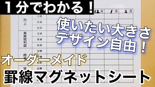 【1分でわかる！】Excelデータがマグネットに！使いたい大きさデザイン自由　罫線マグネットシート