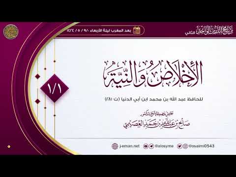 الإخلاص والنية للحافظ ابن أبي الدنيا ١ تعليق الشيخ صالح العصيمي