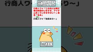 【2ch迷言集】行商人ワイ「この先には魔王軍の幹部がいますぜ。アイテム買っていきますかい?」勇者「ああ」【2ch面白いスレ】#shorts