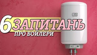 6 популярних запитань про бойлери