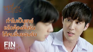 FIN | เป็นเกย์ไม่ได้ผิด ใช้ชีวิตสนุกๆ เหมือนเพศอื่นได้ | คุณหมีปาฏิหาริย์ EP.12 | Ch3Thailand