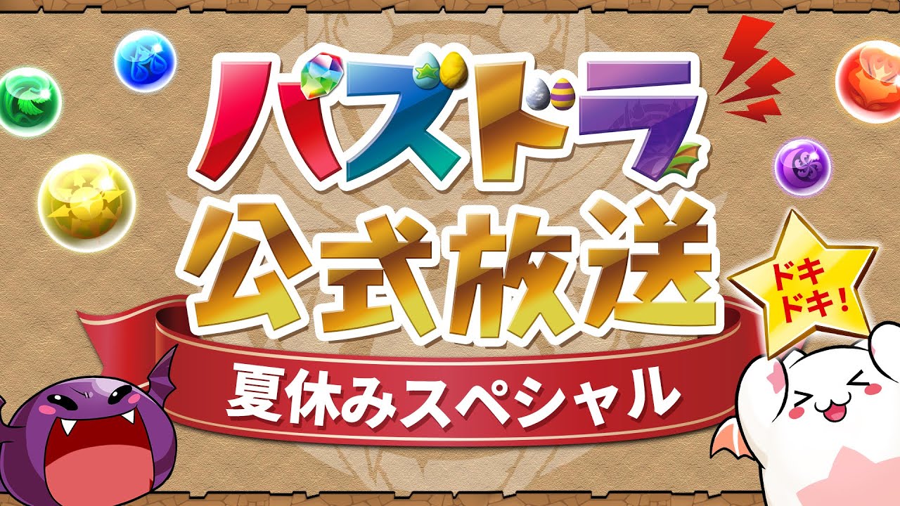 パズドラ 生放送 公式放送 の最新情報と発表内容まとめ 8 13 パズドラ攻略 神ゲー攻略