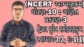 std 10 maths chapter 3 દ્વિચલ સુરેખ સમીકરણયુગ્મ Ex-3.3, Q-1(1) NCERT syllabus in Gujarati