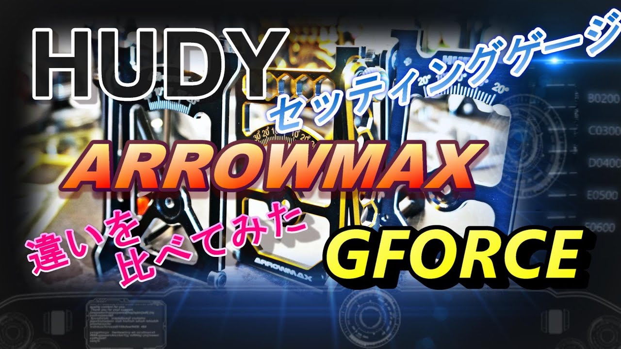セッティングゲージでどのくらい違いがあるか検証してみた　ラジコン　ラジドリ　RC