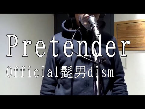 【アカペラで歌ってみた】Pretender / Official髭男dism (cover)【声だけで】