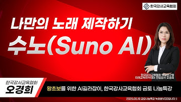 #챗GPT사용법 #한국강사교육협회 #미래교육아카데미 🚩수노AI로 제작하는 나만의 노래 만들기 #챗GPT강사오경희