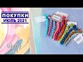 ПОКУПКИ и ПОДАРКИ / Июль 2021