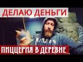 СКОЛЬКО Я ЗАРАБОТАЛ В СВОЕЙ ПИЦЦЕРИИ 12 НЕДЕЛЬ СПУСТЯ ПОСЛЕ ОТКРЫТИЯ?