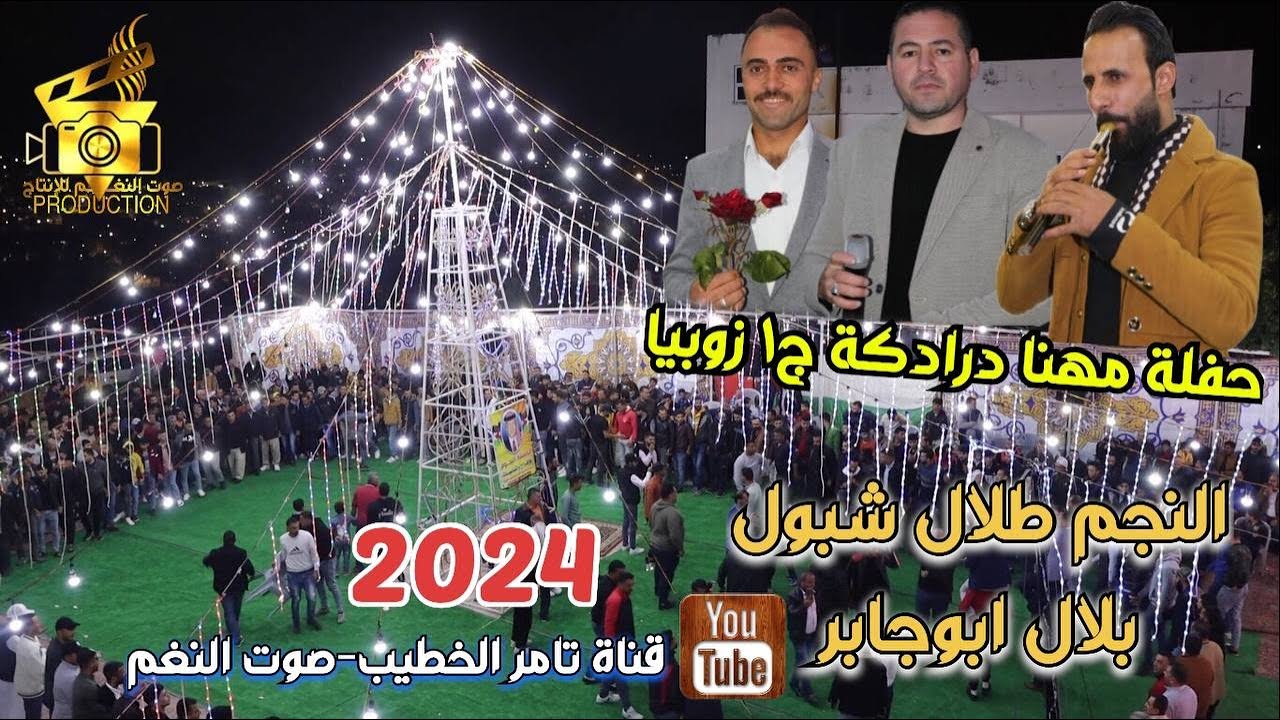 طلال شبول اجمل ما غنى دبكة مجوز بلال ابوجابر حفلة مهنا الدرادكة زوبيا ج1 انتاج تامر الخطيب ابوجروان
