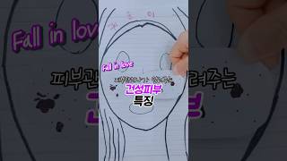 피부관리사가 알려주는 건성피부특징 #피부관리 #자가진단 #피부건조 #특징 #건성피부 #특징 #피부관리법 #피부고민