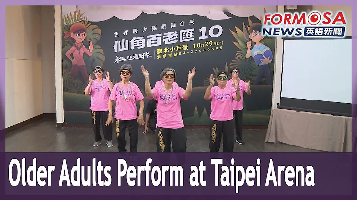 Performance featuring older actors with average age of 75 to be held at Taipei Arena - DayDayNews