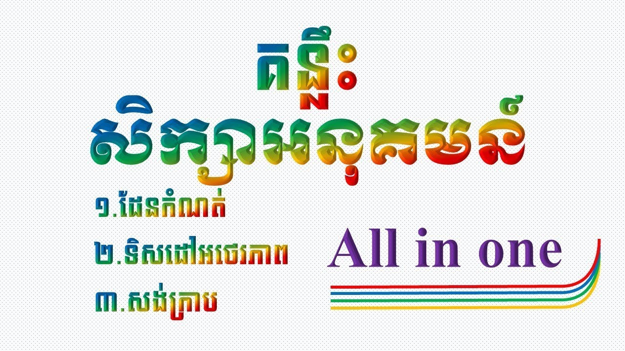 គន្លឹះសិក្សាអនុគមន៍