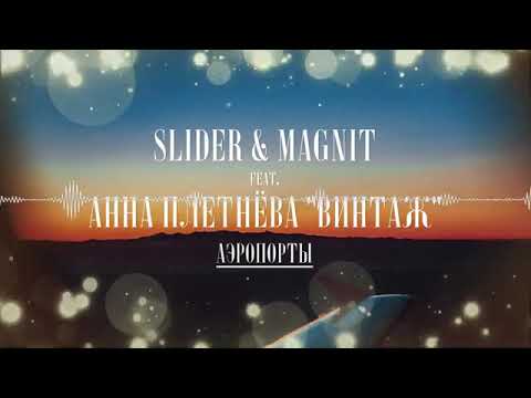 Slider & Magnit feat. Анна Плетнёва "Винтаж" - Аэропорты