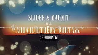 Slider & Magnit Feat. Анна Плетнёва Винтаж - Аэропорты