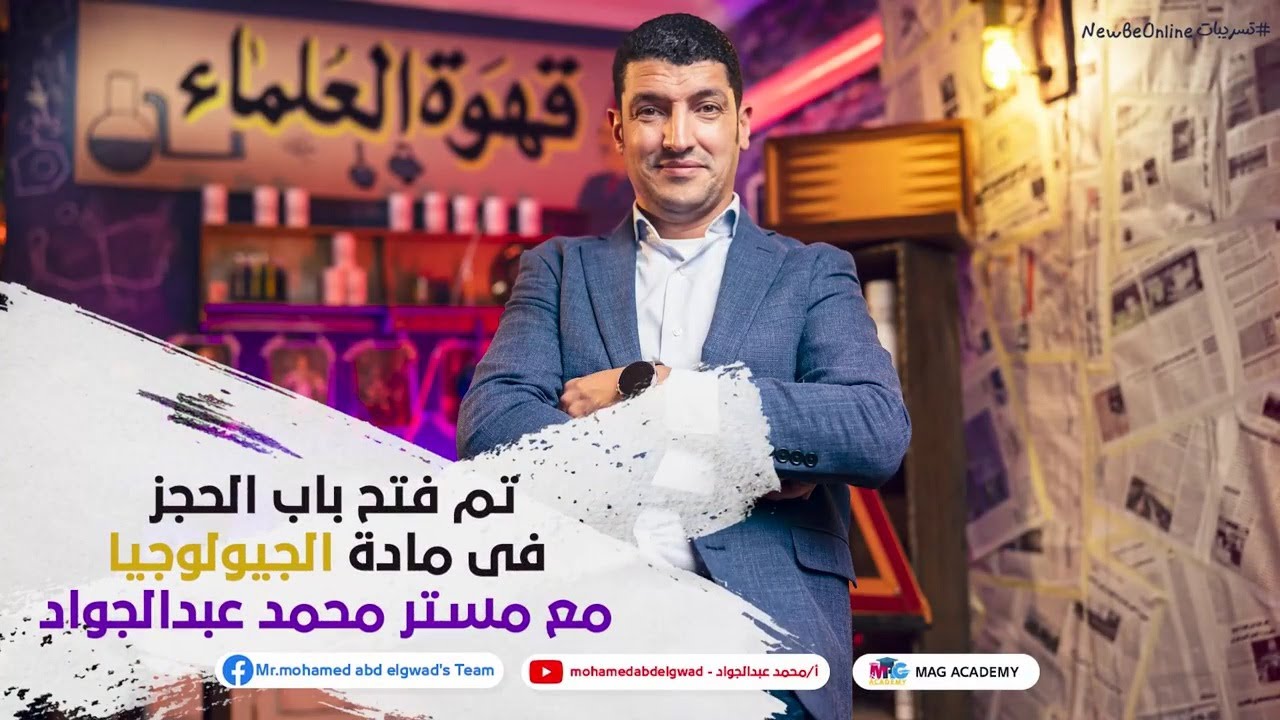 مستر محمد عبدالجواد هيشرح جيولوجيا 🤣🤣
