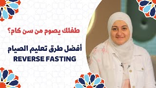 متى يبدأ طفلى صيام رمضان؟ و كيف؟ | A guide to child fasting in Ramadan #رمضان