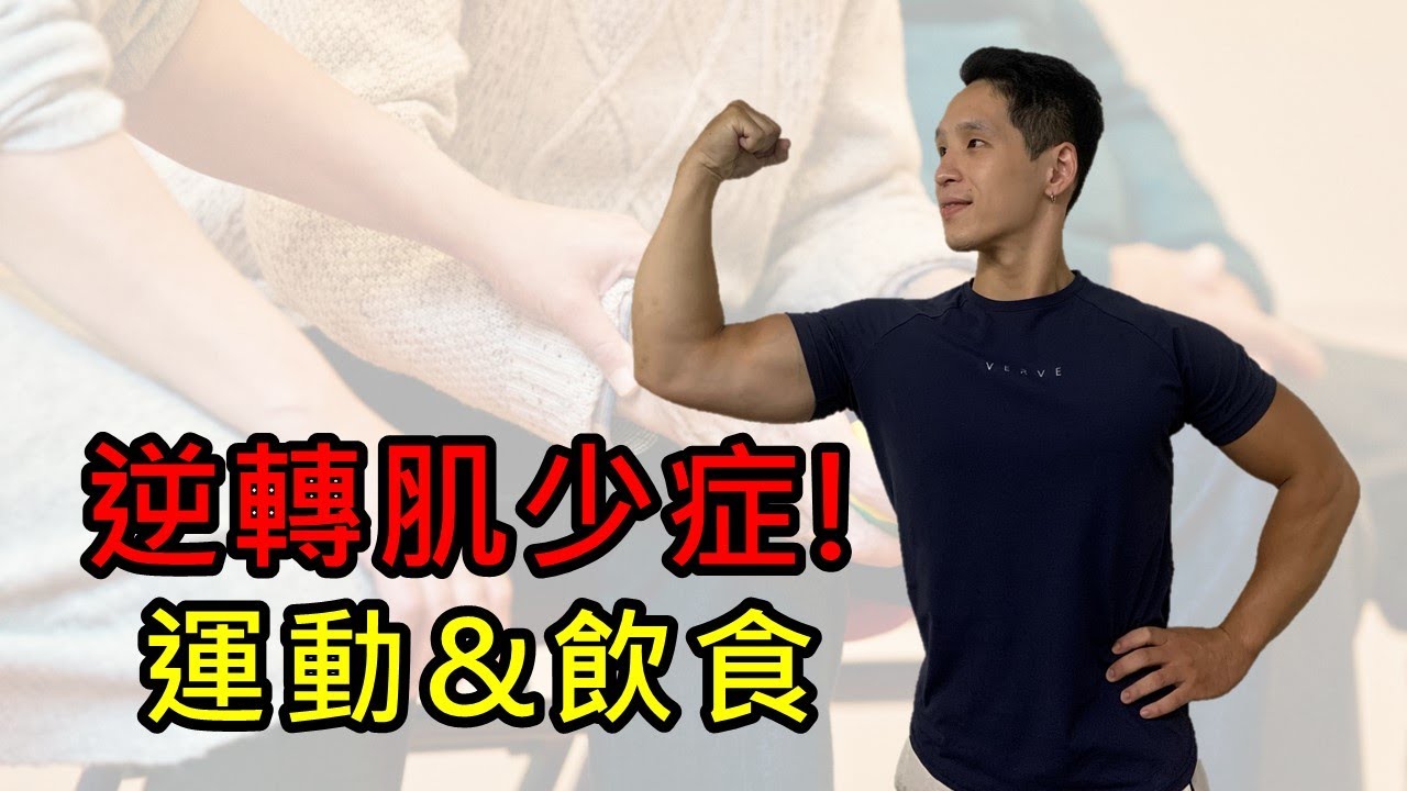 逆轉肌少症!就從運動以及飲食下手|iYA運動營養 縮圖