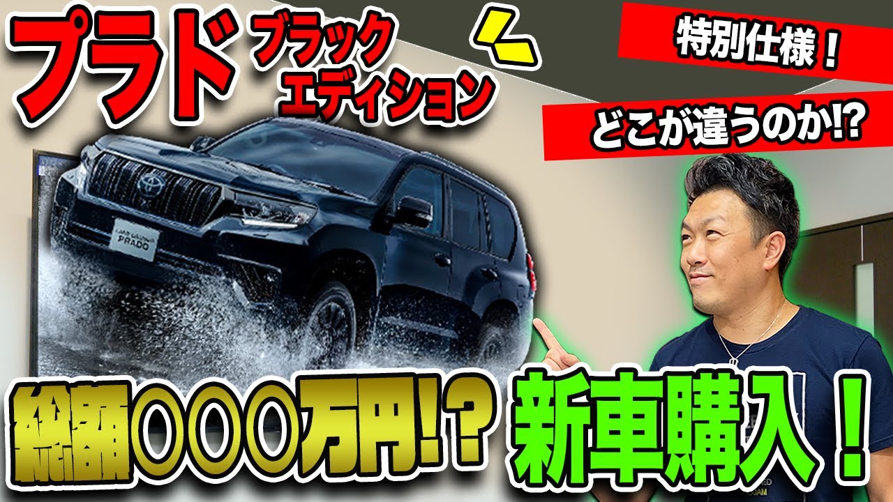 プラド購入 特別仕様のプラド買います 総額はいくらになるのか ブラックエディション Toyota Prado Black Edition Youtube
