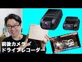 後ろも録画できるドライブレコーダー 1080P ＦHD Gセンサー搭載