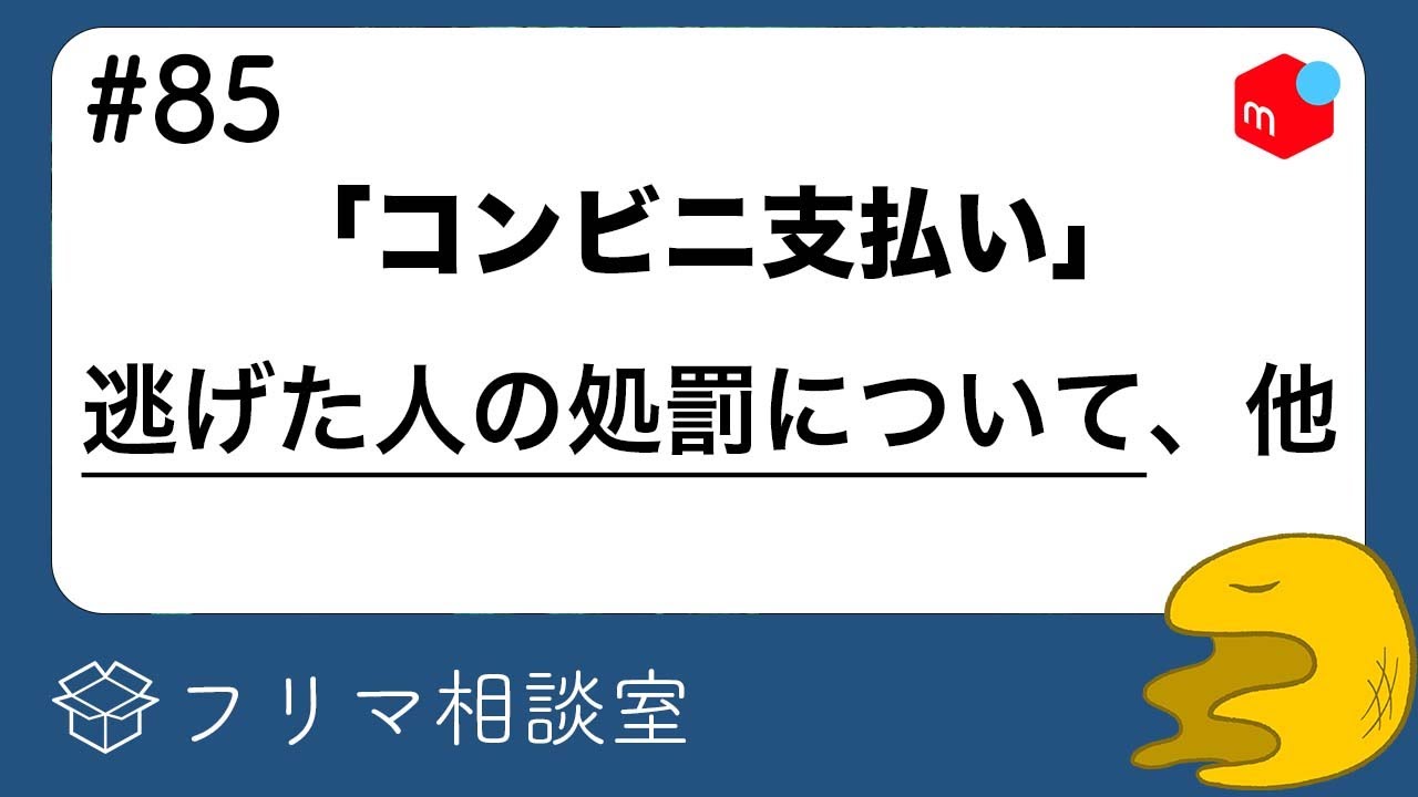 コンビニ支払いをせず逃げた人 ペナルティ発生するの 他 質問に回答します 第８５回 メルカリ ラクマ Paypayフリマ フリマ相談室 Youtube