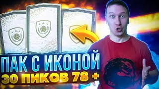 ПАК С ИКОНОЙ | ПАК 85 + | 30 ПИКОВ 78 + | FIFA 22 PS 5