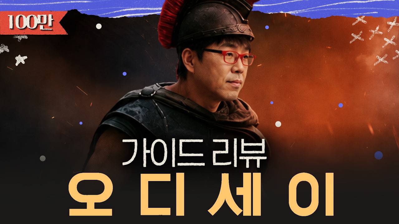 1시간 동안 파헤치는 [오디세이] 리뷰