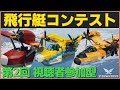 ストワコンペ企画第二弾!最高の飛行艇は? #112 【Stormworks : Space】【ゆっくり実況】