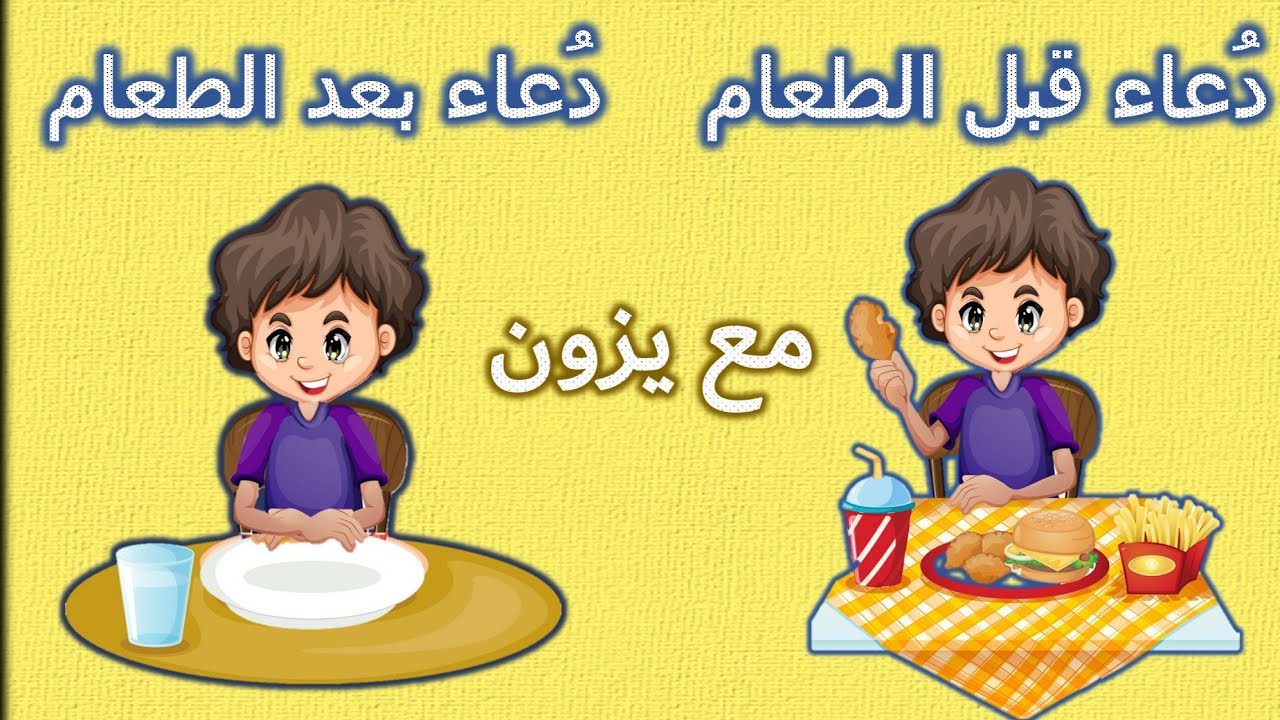 دعاء تناول الطعام| دعاء قبل الاكل وبعده| ادعية واذكار يومية |تعليم الاطفال| ادعية واذكار| قناة يزون