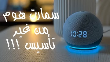 اسهل نظام سمارت هوم Alexa echo dot