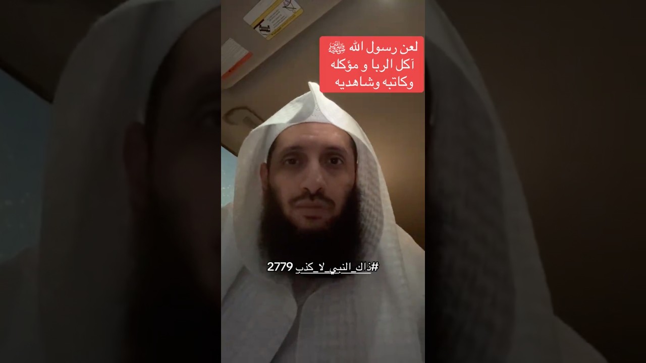 اسمع خطورة الربا والتعامل به