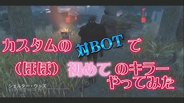 【DBD】カスタムの対BOTで（ほぼ）初めてのキラーやってみた！