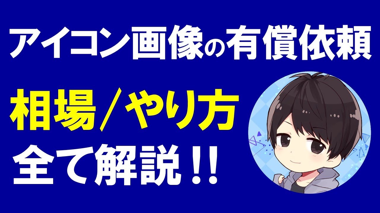 必見 アイコンイラストの作成相場と有償依頼のやり方がわからないあなたに全て解説します Youtube