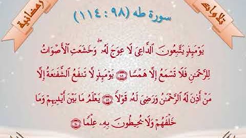 سورة طه (98  - 114)