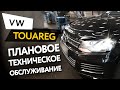 Плановое техническое обслуживание автомобиля Volkswagen Touareg 2  3,6 FSI