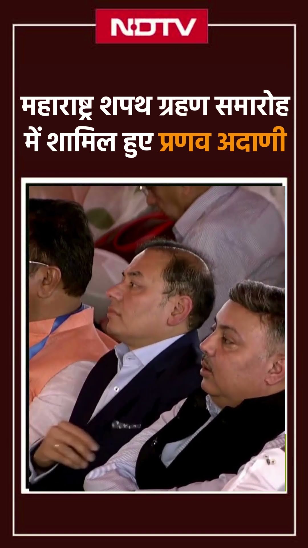 Devendra Fadnavis के Oath Ceremony में पहुंचे Adani Enterprises के प्रबंध निदेशक Pranav Adani