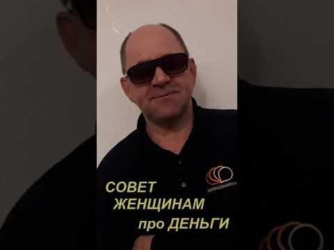 Советы женщинам про деньги.#shorts