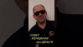 Советы женщинам про деньги.#shorts