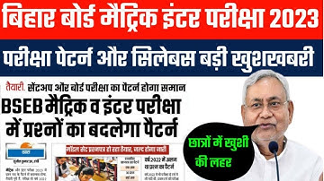 Bihar Board 2023 Pariksha New Guidelines Pattern jari | 2023 Exam Pattern me kitana objective rahega