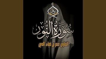 سورة النور بدون مؤثرات