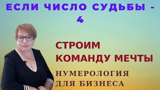 Число судьбы 4. Где можно работать людям с числом жизненного пути 4.