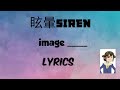 眩暈SIREN - image _____(Lyrics) PET ED
