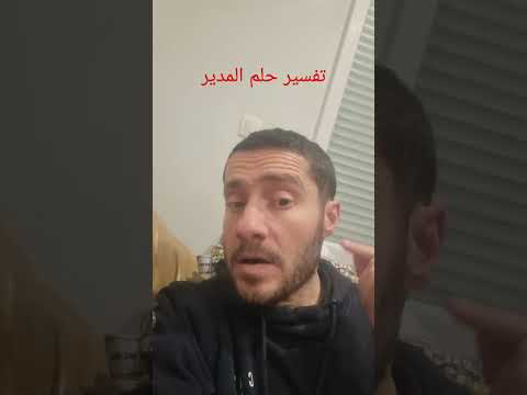 تفسير حلم المدير في المنام الامارات العراق دبي تفسيرالاحلام الرياض تفسير حلم المدير