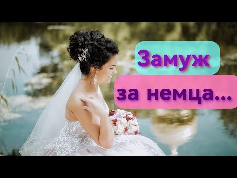 Приехала в Германию замуж за немца и попала в беду... (ЧАСТЬ 1)