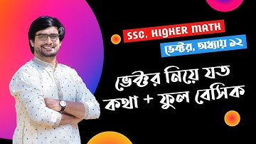 SSC Higher Math Chapter 12 | ভেক্টর নিয়ে যত কথা | Delowar Sir