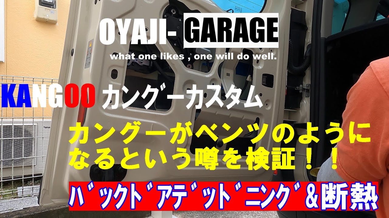 カングー　カスタム　012　バックドア断熱