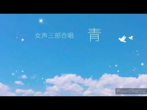 【合唱】女声三部合唱 「青」