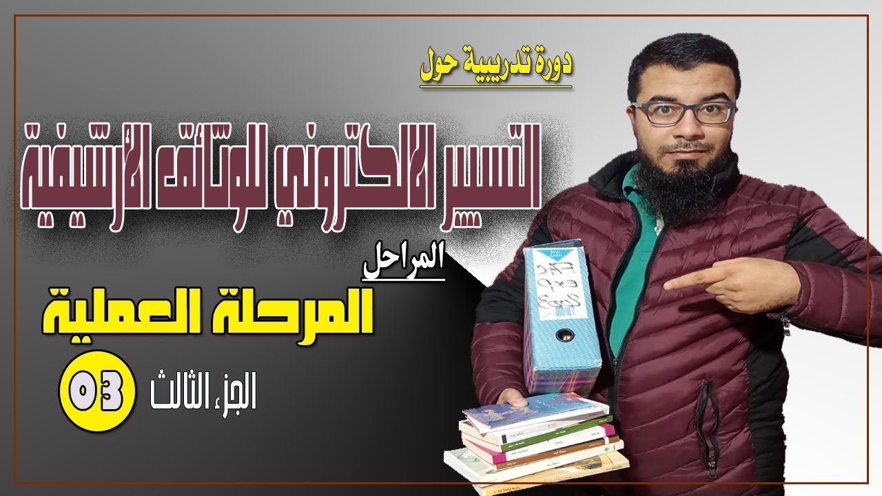 دورة التسيير الالكتروني للوثائق الأرشيفية|ج3| المرحلة العملية| Electronic management of archival doc