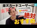 こんなにポイントついて大丈夫？楽天ペイが楽天カードユーザーに絶対おすすめな理由！！