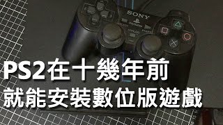 PS2在十幾年前就能安裝數位版遊戲? 