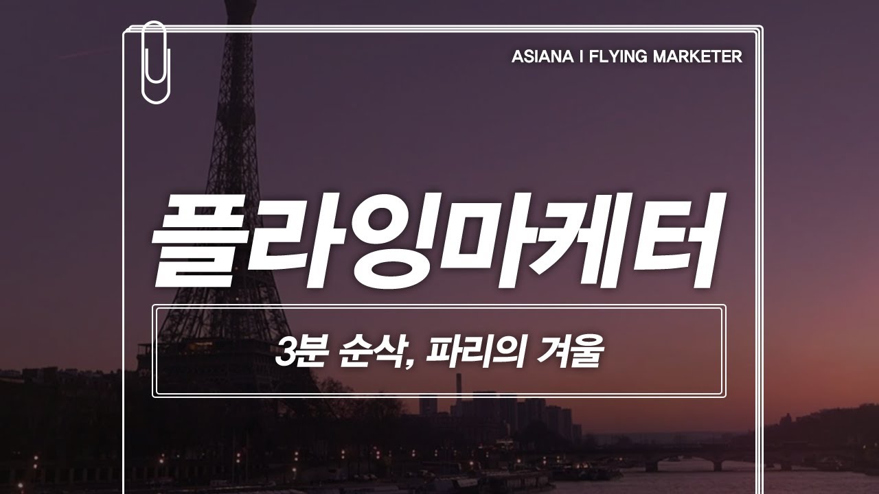 Flying Marketer ✈ 3분 순삭, 파리의 겨울